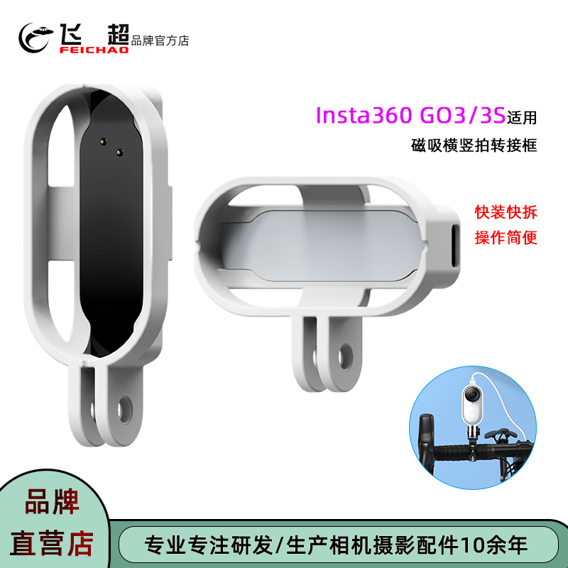 Insta360GO3S/3磁吸横拍转接框