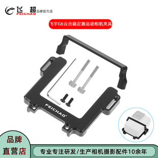 飞宇G6云台稳定器夹具Gopro8系列运动相机小蚁大疆等适用云台夹具