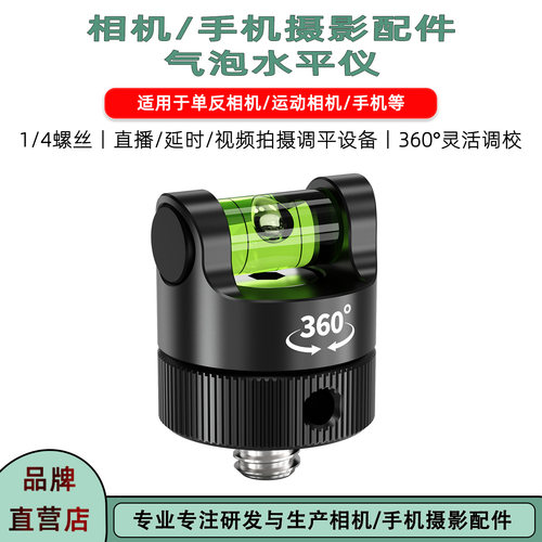 相机手机360度旋转气泡水平仪