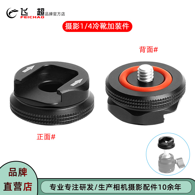 摄影热靴加装件1/4转接件冷靴座