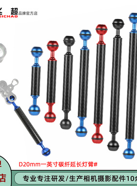 飞超 D20mm潜水摄影浮力臂5/6/7/8/9/10/11/12寸碳纤维浮力臂灯臂