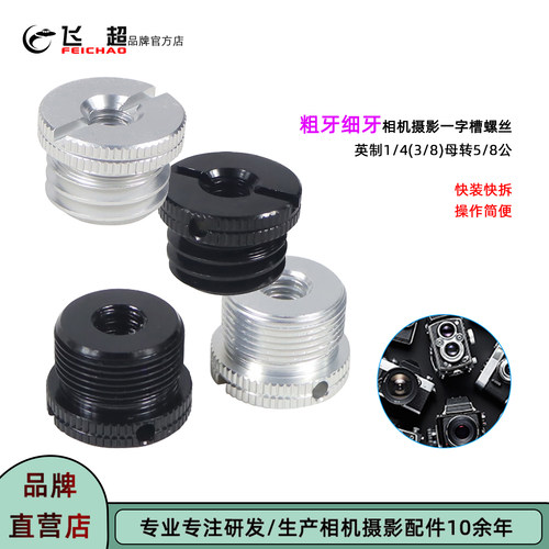 飞超1/4螺孔转5/8细螺牙转接螺丝