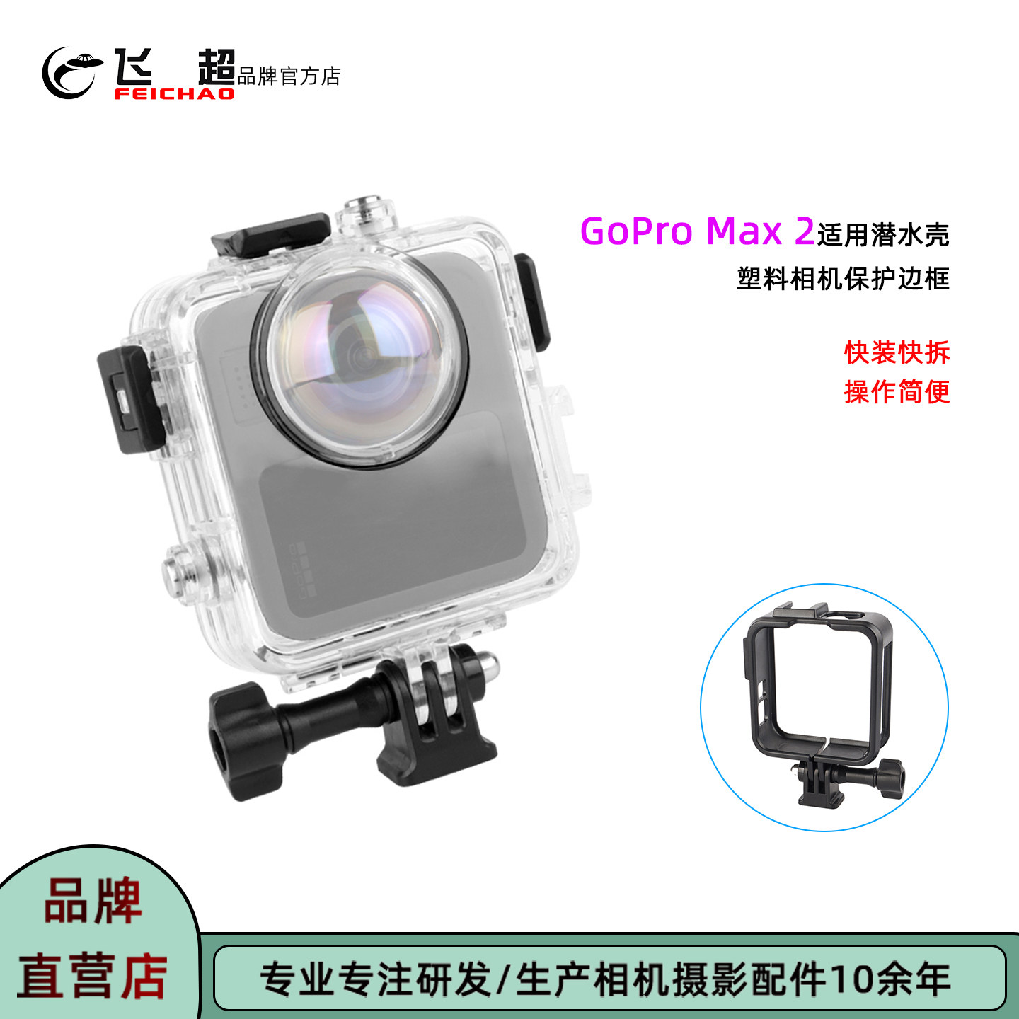 飞超 适用GoPro Max 2潜水50米防水壳冷靴拓展补光灯防摔塑胶边框