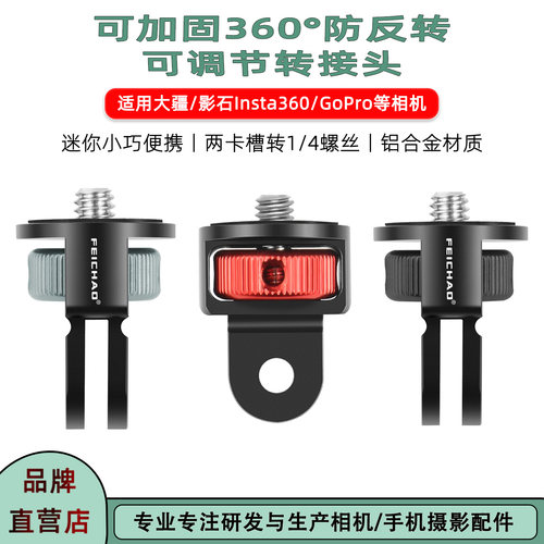 GoPro13转接头360°旋转连接件