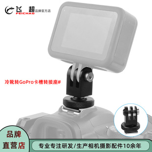 飞超 单反兔笼冷靴座运动相机冷热靴转GoPro三卡转换座金属转接头