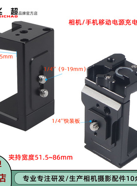 飞超 相机手机充电宝夹持51.5-86mm移动电源固定夹快装平板电脑夹