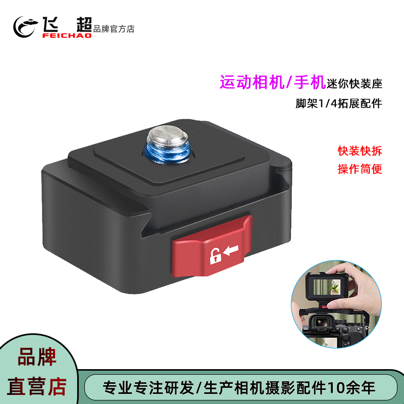 飞超 迷你快装座适用Insta360 X4X5防晃动快装快拆底座三脚架云台