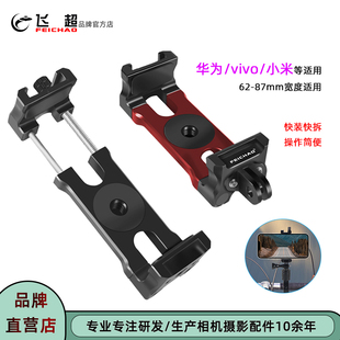 飞超 87mm旋钮锁紧手机夹支架 直播vlog手机夹适用华为苹果屏宽62