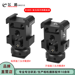 2麦克风冷靴座 飞超 相机防松脱冷靴座兔笼三头热靴适用大疆Mic