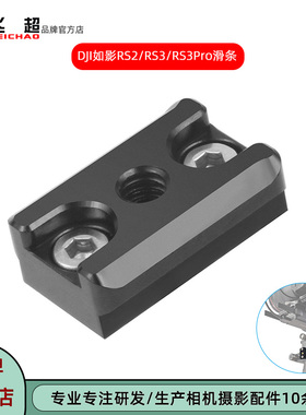 飞超 适用大疆如影SC连接座如影RSC2/RS3mini/RS 4 Pro稳定器滑条