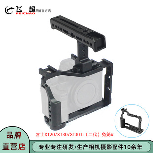 飞超 适用富士XT20兔笼微单相机富士X-T30/X-T30II二代兔笼保护框