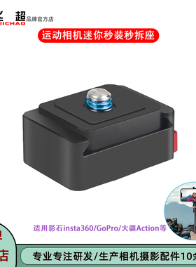 飞超 相机迷快拆座适用Insta360 GO Ultra无遮挡快装座1/4支架