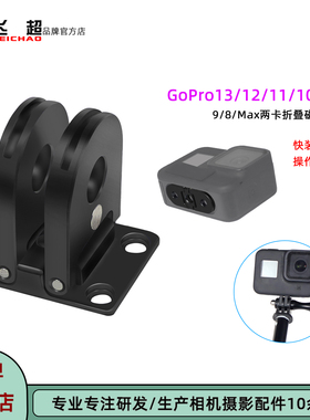 飞超 适用GoPro13/12磁吸替换底座GoPro11/10/9Max可折叠转换座