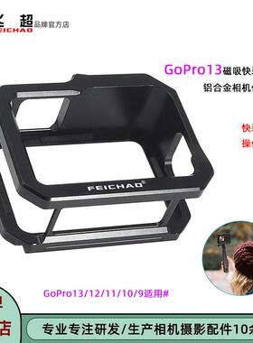 飞超 适用GoPro13金属兔笼GoPro12/11/10/9磁吸快装拆兔笼保护框