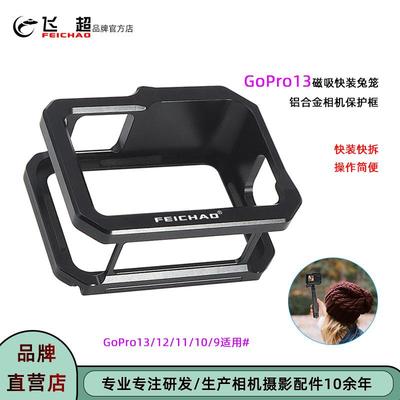 GoPro13/12/11/10/9磁吸快拆兔笼