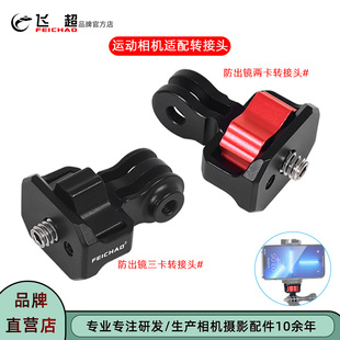 飞超 相机阿莱定位1/4转接头适用Insta360X5X4连接件三脚架固定座