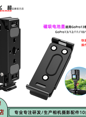 飞超 GoPro13横竖拍磁吸电池盖适用GoPro12/11/10/9快装拆电池盖