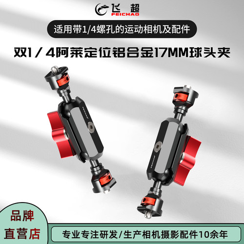 手机/相机车载17mm球头夹1/4支架