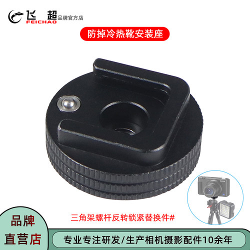 飞超相机兔笼防掉冷靴安装座