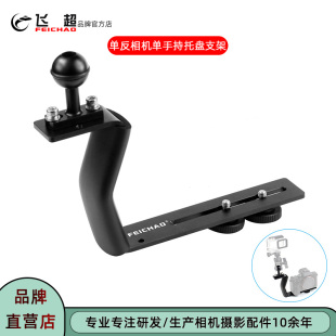 飛超 單反相機(jī)單手持支架微單相機(jī)潛水?dāng)z影拓展簡(jiǎn)易相機(jī)托盤(pán)支架
