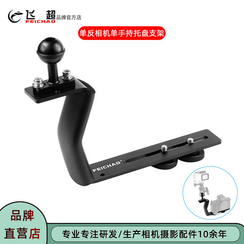 飞超单反微单相机单手持托盘支架