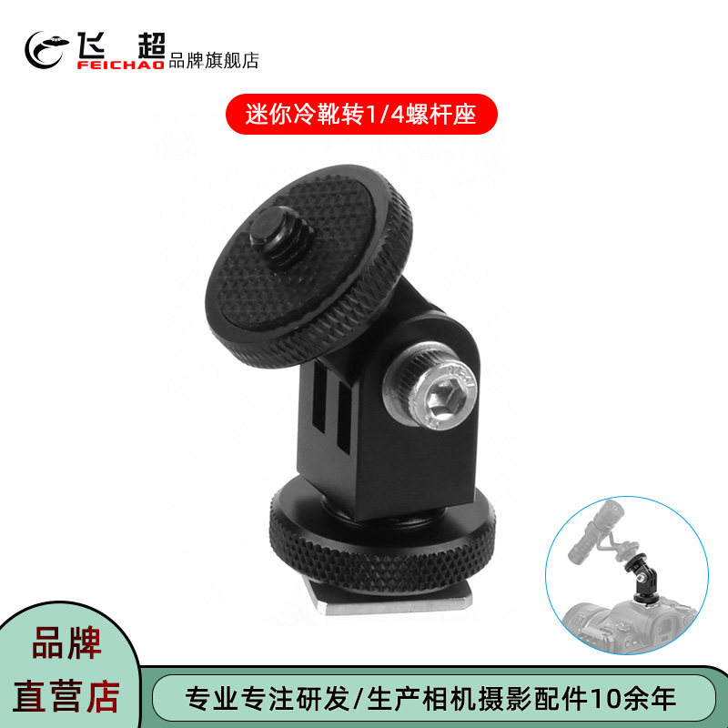 飞超 相机迷你通用型1/4转冷靴座运动相机金属360°旋转云台支架