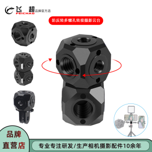 8多螺孔脚架转换座 4转接头万向旋转3 飞超 适用GoPro13转接云台1