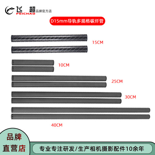 飞超15mm跟焦器连接导轨碳纤导管