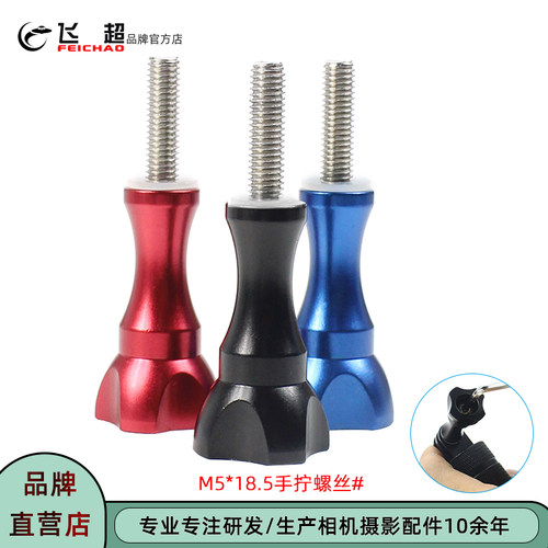 飞超 长款m5*18.5螺丝适用GoPro13/大疆Action 5 Pro金属手拧螺丝 - 封面