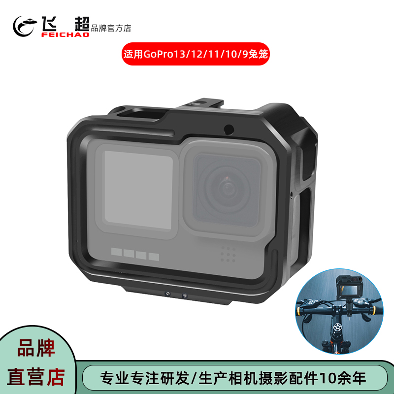 飞超 适用GoPro13/12兔笼可安装M52滤镜运动相机GoPro10/11潜水壳