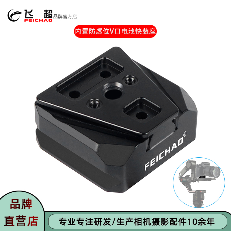 飞超相机通用V口电池快装座脚架