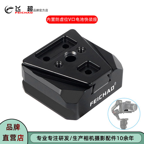 飞超相机通用V口电池快装座脚架