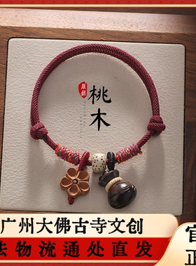 大佛寺法物流通桃木手链檀木福袋转运平安防惊吓红绳编织手绳端午