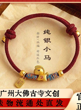 广州大佛寺马年本命年999银招财金马手工编织手绳情侣编绳