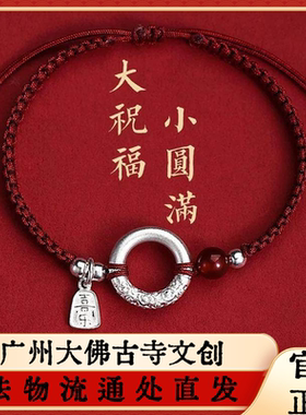 广州大佛寺法物流通2026祥云平安扣相思豆手链新中式国潮纯银手绳