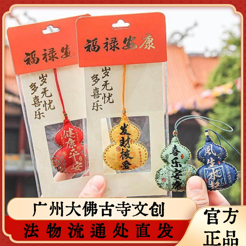 广州大佛寺法物流通新款福禄香包香囊节日礼物手缝葫芦护身符端午