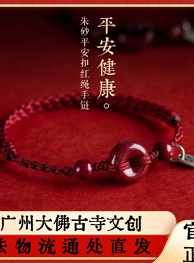 广州大佛寺朱砂平安扣红绳手链脚链本命年手工编织平安健康端午
