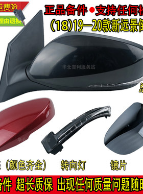 适用吉利新远景18 19 20款倒车镜总成左右后视镜外壳转向反光镜片