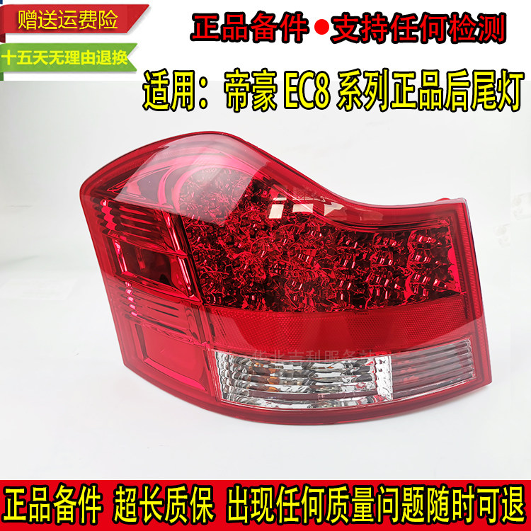 适用吉利帝豪EC8 820 825左右后灯倒车转向刹车灯罩壳后尾灯总成