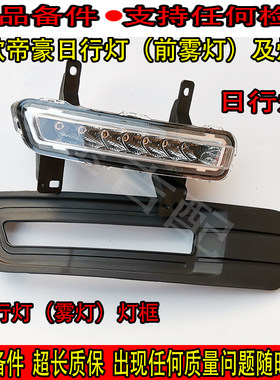 帝豪ec前杠灯雾灯灯罩日行灯