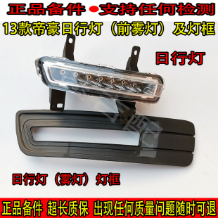 715 718 前杠灯雾灯总成雾灯罩日行灯外框 帝豪EC7三厢 适配13款