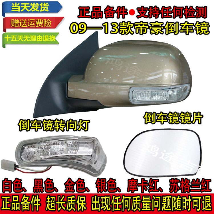 帝豪适用外倒车转向灯后视镜总成