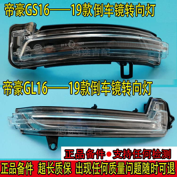 适用吉利帝豪GS GSe GL后视倒车镜转向灯LED反光镜转向灯罩总成
