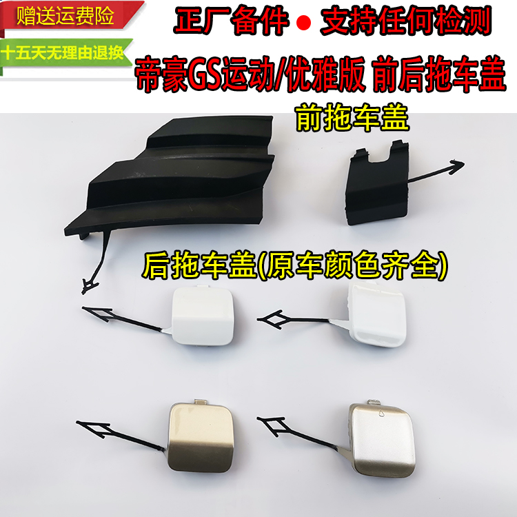 牵引钩盖小饰板前后保险杠