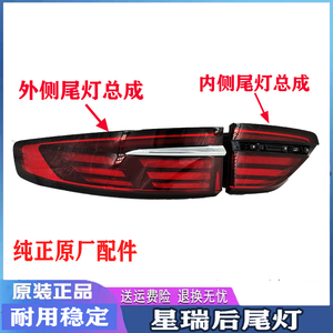 星瑞防追尾灯总成原装正品
