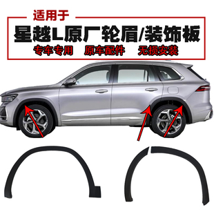 适用于吉利星越L前后轮眉装饰条叶子板装饰罩右防擦撞板包角原厂