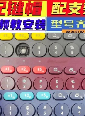 键帽支架卡扣适用罗技逻辑K380 K470 K580蓝牙无线键盘按键帽单个
