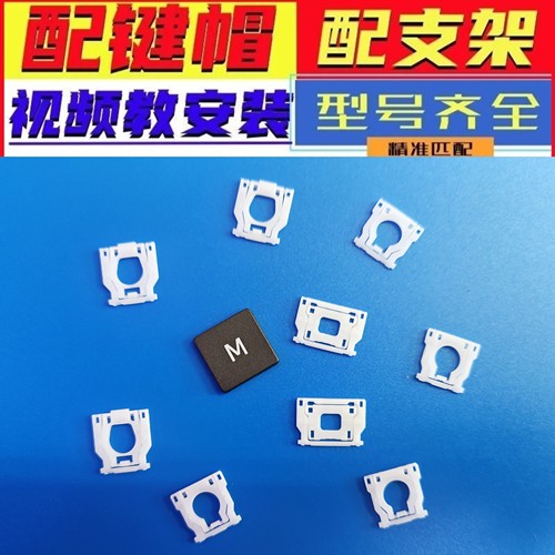 键盘键帽支架单个适用联想戴尔苹果惠普小红米笔记本键盘按键卡扣