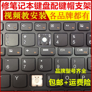 B51 N40 Z40笔记本B51电脑Z50 E41 80键盘按键帽支架 联想 G50
