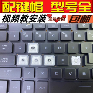 华硕天选笔记本键盘1/2/3/4/5飞行堡垒6/7/8/9按键帽支架配件卡扣